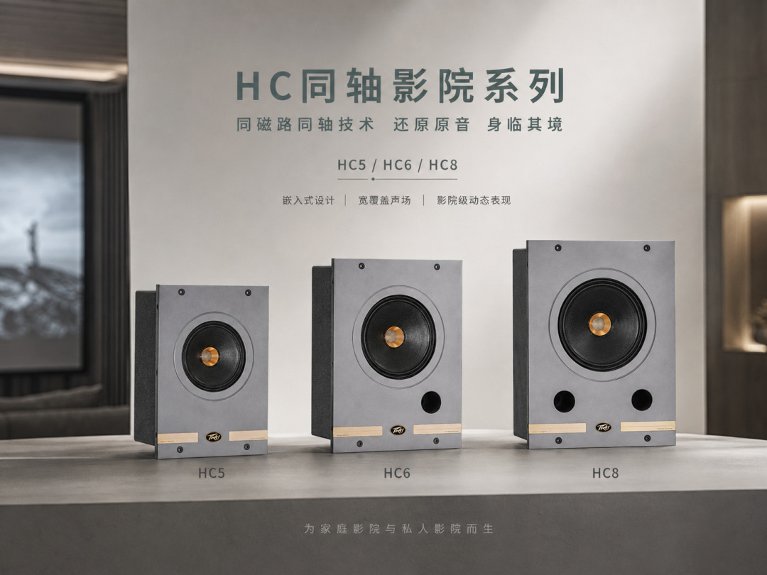 藏进墙里的影院声场，为什么更容易让人“入戏”？| bw西汉姆联中国官网 HC同轴全频影院系列