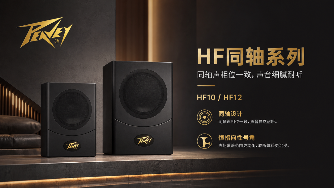 让声音更集中，让演唱更从容｜bw西汉姆联中国官网 HF同轴系列
