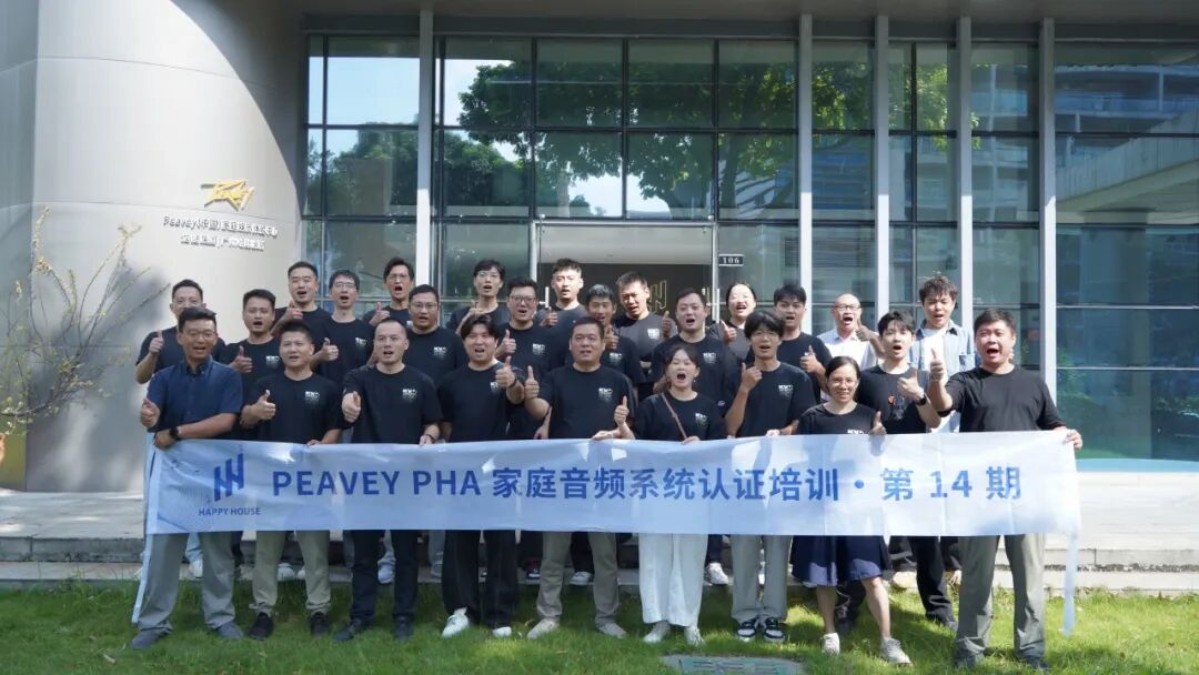 以实操锤炼技术，以专业赋能交付——第十四期《美国PEAVEY家庭音频系统认证工程师（PHA1）基础班》圆满结业！
